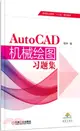 AutoCAD機械繪圖習題集（簡體書）