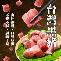 在飛比找蝦皮商城優惠-【好嬸水產】烤肉特選｜特等台灣黑豬骰子豬 ｜1498免運｜軟