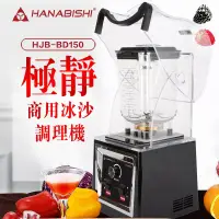 在飛比找博客來優惠-HANABISHI花菱 商用果汁冰沙調理機 HJB-BD15