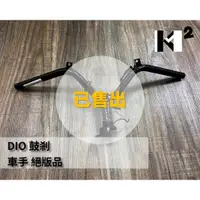 在飛比找蝦皮購物優惠-材料王＊【絕版品】三陽 DIO.迪奧 鼓剎.鼓煞 車手.把手