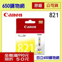 在飛比找PChome商店街優惠-(原廠公司貨) Canon CLI-821Y黃色 原廠墨水匣