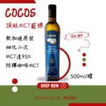 🔥現貨 防彈 生酮【COCOS】頂級MCT藍標 500ML/罐 新加坡原裝 冷壓初榨 中鏈椰子油【細化二次】 MCT油