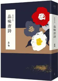 在飛比找PChome24h購物優惠-說文學之美：品味唐詩（附《坐看雲起：蔣勳的唐詩朗讀》音檔QR