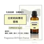 白茉莉與薄荷香精》50/100ML│法國進口手工皂│香氛薰香│DIY香水│蠟燭│擴香◆二十初香遇◆