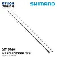 在飛比找漁拓釣具優惠-SHIMANO 22 HARD ROCKER SS S810