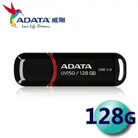 在飛比找樂天市場購物網優惠-威剛 ADATA UV150 128G 128GB USB3