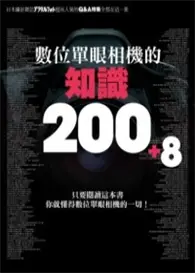 在飛比找TAAZE讀冊生活優惠-數位單眼相機的知識200+8 (二手書)