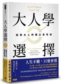 在飛比找TAAZE讀冊生活優惠-大人學選擇：成熟大人的獨立思考術（暢銷增訂版）