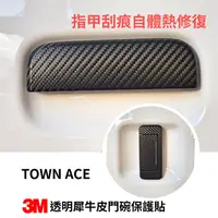 在飛比找蝦皮購物優惠-TOYOTA Town Ace【門碗透明犀牛皮保護貼】3M高