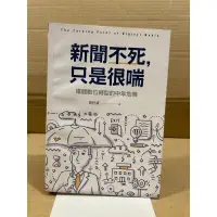 在飛比找蝦皮購物優惠-二手書 新聞不死只是很喘 黃哲斌 媒體數位轉型的中年危機