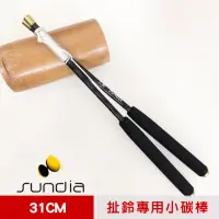 在飛比找momo購物網優惠-【三鈴SUNDIA】台灣製造 扯鈴用專業鈴棒--不易長繭碳棒