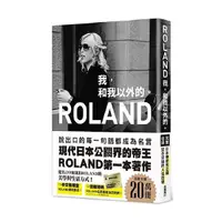 在飛比找Yahoo奇摩購物中心優惠-ROLAND(我.和我以外的)