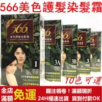 在飛比找露天拍賣優惠-566染髮劑 標準盒 美色護髮 染髮霜 不含PPD 染髮膏 