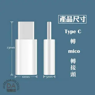 Micro USB 轉 Type-C 轉接頭 安卓 轉Type-C Type-C 轉接頭 安卓轉接器 支援快充