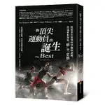 【全新】● 一個頂尖運動員的誕生：從專業引導到科學輔助訓練，看冠軍如何從「勝」到「常勝」_商周