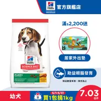 在飛比找蝦皮商城優惠-【希爾思】雞肉 1歲以下幼犬 7.03公斤/3公斤 (狗飼料