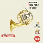 【JUPITER】JHR700 法國號 圓號 銅管樂器 JHR-700 FRENCH HORN