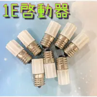 在飛比找蝦皮購物優惠-美術燈~1E啟動器 螺旋啟動器 10～30W 捕蚊燈使用 啟