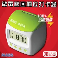 在飛比找蝦皮商城精選優惠-【台灣製造】MARS 小蘋果微電腦四欄位打卡鐘/考勤機 鬧鐘