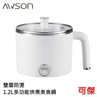 在飛比找Yahoo!奇摩拍賣優惠-AWSON 歐森 雙層防燙 1.2L 多功能快煮美食鍋 AW