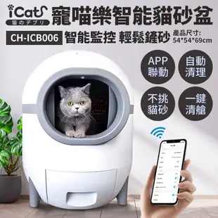 icat 寵喵樂 智能全自動貓砂盆 | 自動貓砂機 自動貓砂盆 貓砂盆 貓廁所 Wifi(附垃圾袋+淨化液)『WANG』