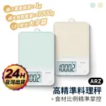 【ARZ】KINYO 精密電子秤 0.1G 料理秤(烘焙秤 食物秤 電子磅秤 咖啡秤 微量秤)