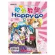 校外教學Happy Go【金石堂】