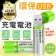 湊團購【USB充電電池10入】均價89元 可重複使用 AA電池 環保充電電池 USB電池