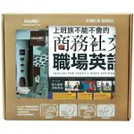 上班族不能不會的商務社交職場英語(附DVD-ROM含MP3)+LIVEPEN智慧點讀筆(16G)