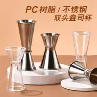 在飛比找ETMall東森購物網優惠-奶茶店專用器具盎司杯雙頭量杯20cc量酒杯帶oz刻度毫升計量