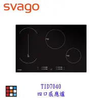 在飛比找Yahoo!奇摩拍賣優惠-SVAGO TID7040 四口感應爐 IH爐 實體店面 可