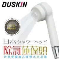 在飛比找蝦皮購物優惠-DUSKIN 除氯蓮蓬頭含濾芯