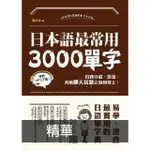 【MOMOBOOK】日本語最常用3000單字(電子書)