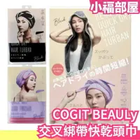 在飛比找樂天市場購物網優惠-日本 COGIT BEAULy 交叉綁帶快乾頭巾 超細纖維 