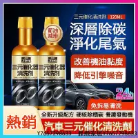 在飛比找Yahoo!奇摩拍賣優惠-台灣現貨 三元催化劑 尾氣凈化清潔劑 汽車三元催化清洗劑 除