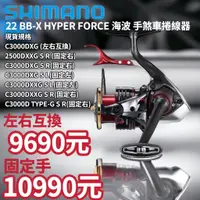 在飛比找蝦皮購物優惠-海天龍釣具~ SHIMANO 22年新款BB-X HYPER