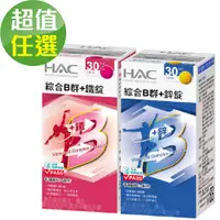 在飛比找蝦皮商城優惠-【永信HAC】綜合B群+鐵錠/鋅錠-任選(30錠/瓶)