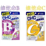 ~現貨~ DHC 維他命B群 DHC 維他命C 120粒 60天  60日份