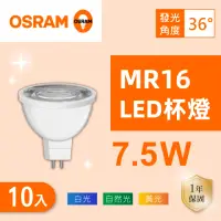 在飛比找momo購物網優惠-【Osram 歐司朗】LED MR16 7.5W 全電壓 杯