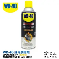 在飛比找松果購物優惠-WD40 鍊條潤滑劑 SPECIALIST 附發票 鍊條油 