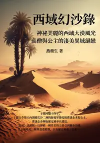 在飛比找樂天kobo電子書優惠-西域幻沙錄：神祕美麗的西域大漠風光，高僧與公主的淒美異域絕戀