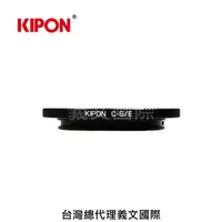 在飛比找樂天市場購物網優惠-Kipon轉接環專賣店:C mount -S/E(Sony 