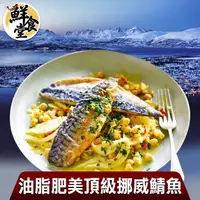 在飛比找森森購物網優惠-【鮮食堂】油脂肥美頂級挪威鯖魚15片組(140g/片)