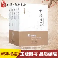 在飛比找蝦皮購物優惠-文白對照＜資治通鑑＞精選本(全6卷) 〔北宋〕司 社科 中國