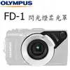 OLYMPUS裸裝 FD-1 FD1 閃光燈 柔光罩 TG系列 適用 TG-5 TG-4 TG-3