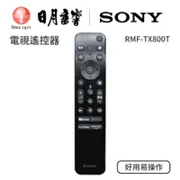 在飛比找蝦皮商城優惠-Sony索尼電視遙控器、RMF-TX800T、可取代所有語音