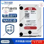 【爆品下殺】 WD西部數據 WD40EFRX 4T/TB臺式機西數4TB紅盤RED NAS專用硬碟