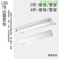 在飛比找蝦皮購物優惠-含運費-日光燈燈座 山型燈具  台灣製造  T8 LED 4