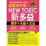 <建宏>我識 超高命中率NEW TOEIC新多益單字+片語+文法 9789865785901