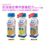 SUPPORTAN®倍速癌症專用營養配方(熱帶水果/鳳梨椰子/卡布奇諾)(200ML*24罐/箱)(德國原裝 )腫瘤配方